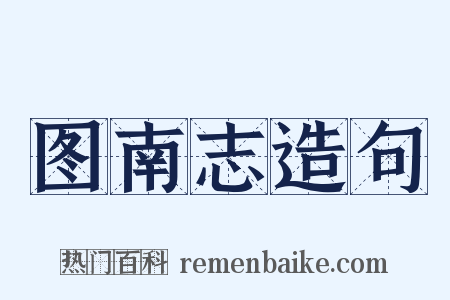 图南志造句是什么意思的图片